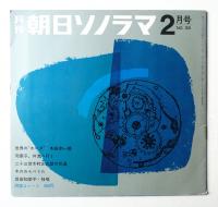 朝日ソノラマ 1963年2月号 第39号