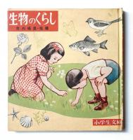 生物のくらし