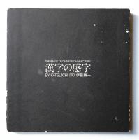 漢字の感字 by Katsuichi Ito 伊藤勝一(編・著 : 伊藤勝一