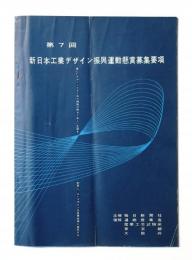 第7回 新日本工業デザイン振興運動懸賞募集要項