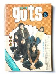 Guts 1972年5月 第4巻 第5号