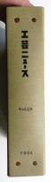 工芸ニュース Vol.28 No.1～No.5 1960年1月～8月