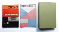 工芸ニュース Vol.26 No.1～No.10 1958年1月～12月