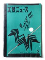 工芸ニュース vol.28 No.2 1960年2月