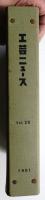 工芸ニュース Vol.29 No.1～No.8 1961年1月～11月