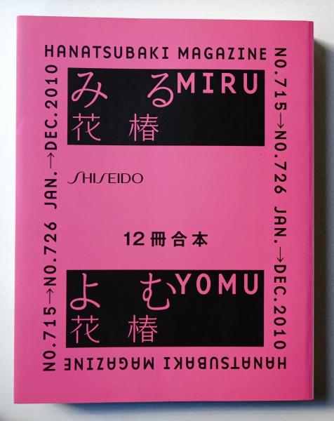 花椿合本 2010年1月号-12月号 (No.715 - No.726)(編 : 上岡典彦