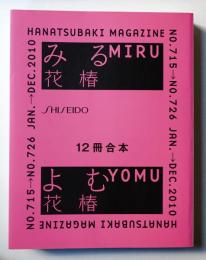 花椿合本 2010年1月号-12月号 (No.715 - No.726)