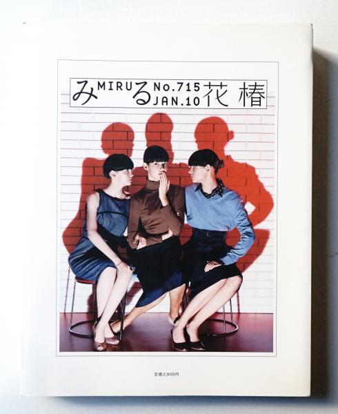 花椿合本 2010年1月号-12月号 (No.715 - No.726)(編 : 上岡典彦