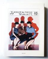 花椿合本 2010年1月号-12月号 (No.715 - No.726)