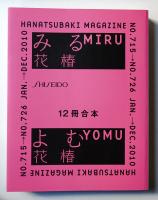花椿合本 2010年1月号-12月号 (No.715 - No.726)