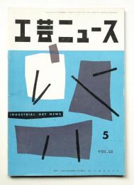 工芸ニュース Vol.23 No.5 1955年5月