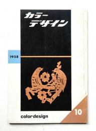 カラーデザイン 第4巻 第10号 1958年10月