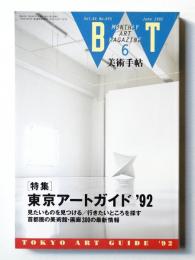 美術手帖 1992年6月号 No.655