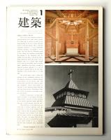 建築 1967年1月 第77号