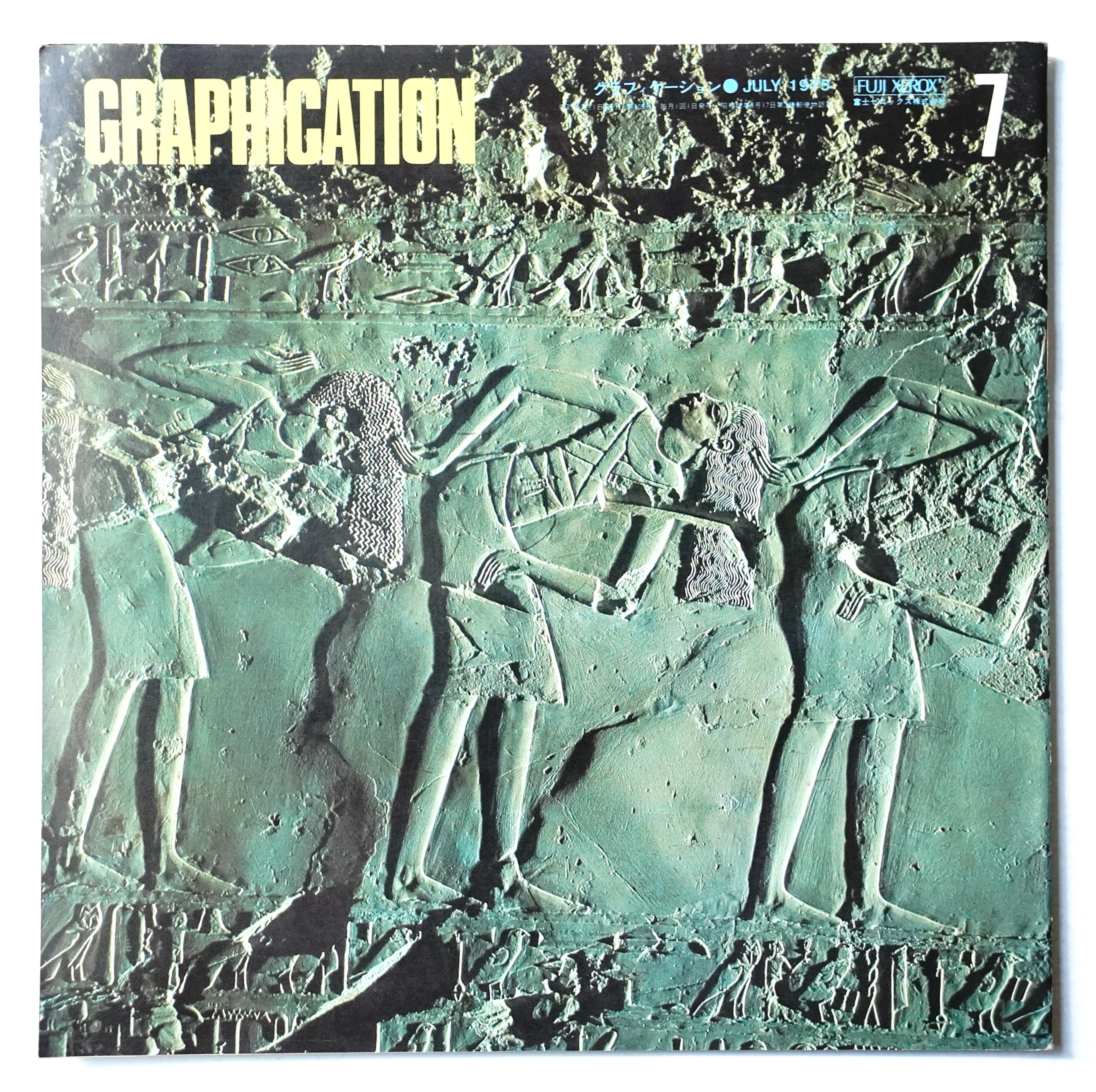 GRAPHICATION グラフィケーション 1975年7月 第109号 特集