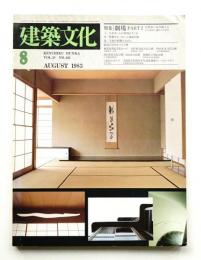 建築文化 第38巻 第442号 (1983年8月)