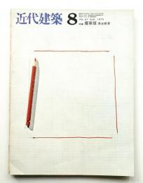 近代建築 1973年8月号