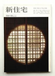 新住宅 通巻第528号 1991年8月