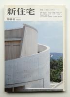 新住宅 通巻第532号 1991年12月