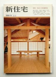 新住宅 通巻第531号 1991年11月