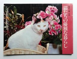 猫たちの優雅な暮らし : しなやかにしたたかに 塩坪三明写真集