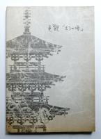 貞観「幻の塔」 : 重要文化財法隆寺羅漢堂(旧富貴寺)復原工事報告書