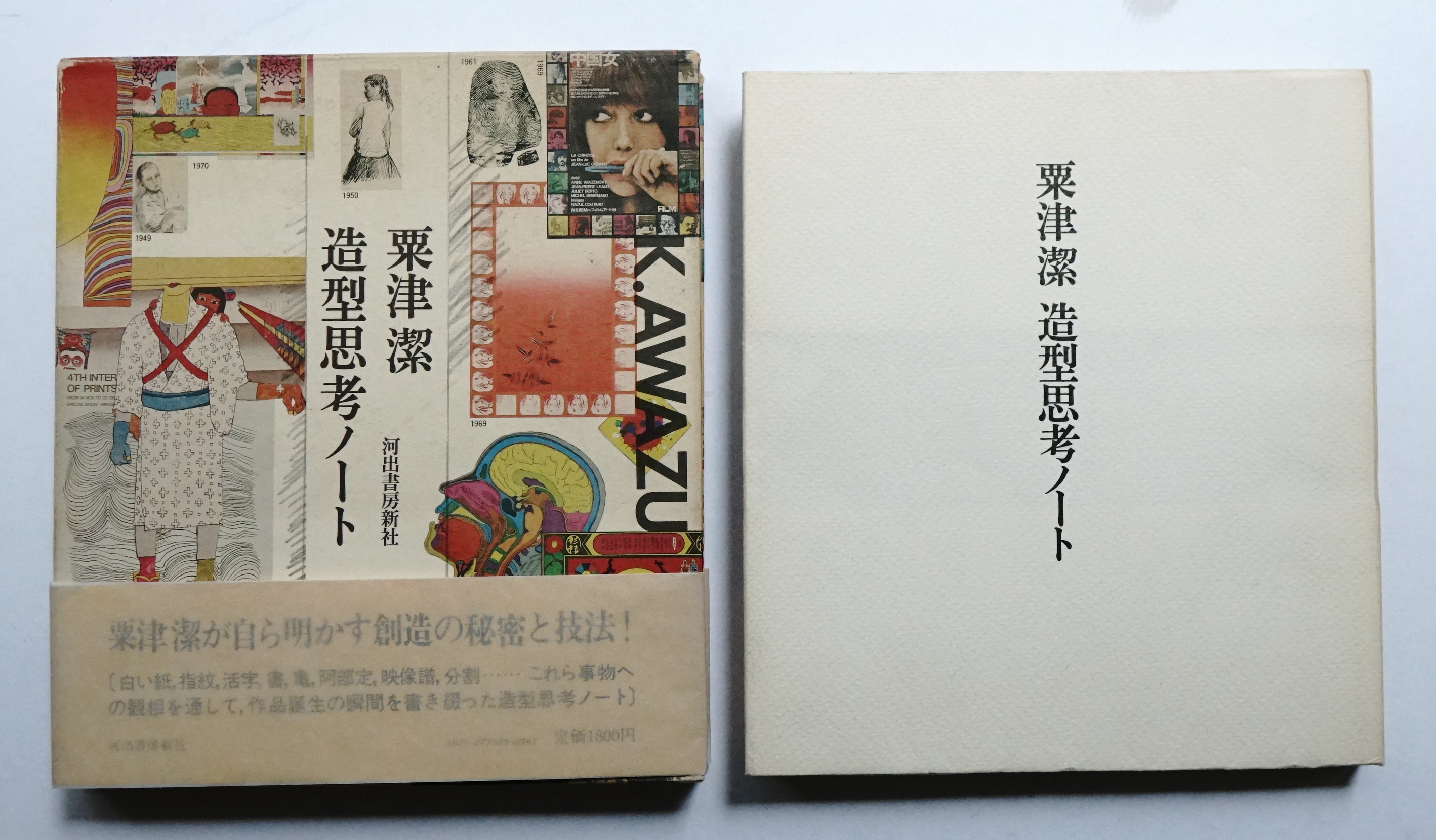 造型思考ノート(粟津潔 : 著) / 古本、中古本、古書籍の通販は「日本の