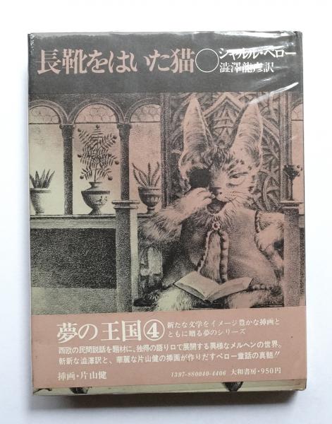 澁澤龍彦翻訳全集〈13〉 エロティシズム,長靴をはいた猫 澁澤龍彦訳 長靴をはいた猫 | 猫本専門書店 書肆 吾輩堂