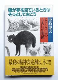 猫が夢を見ているときはそっとしておこう : ヒトとネコのしあわせ関係