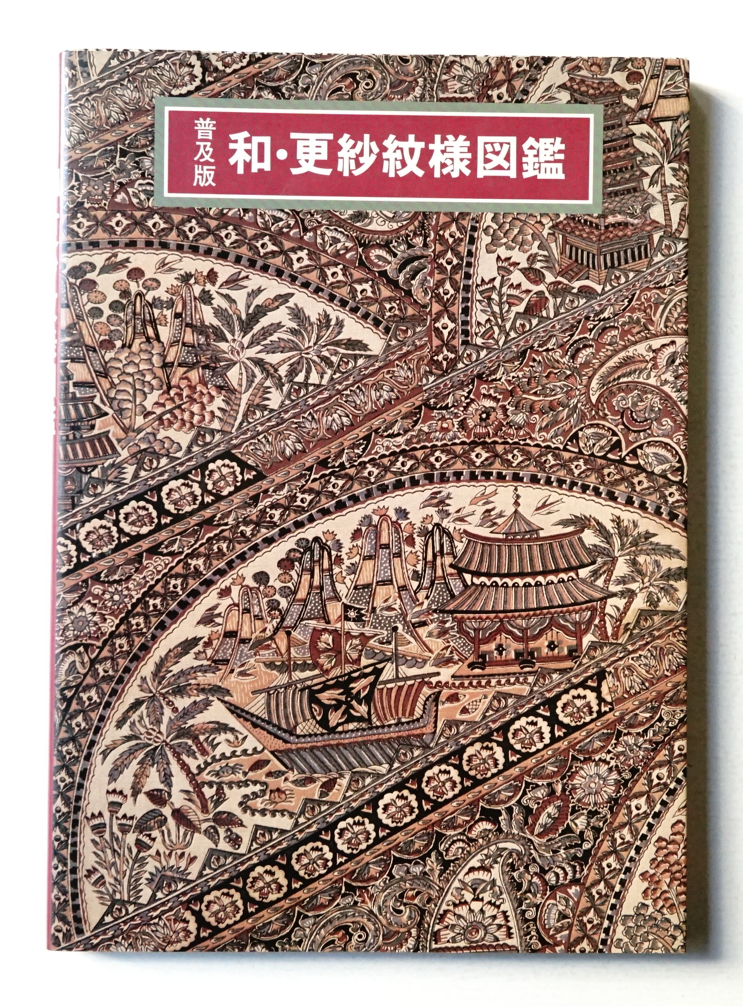 和・更紗紋様図鑑 吉本 嘉門 グラフィック社