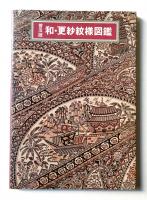 和・更紗紋様図鑑(吉本嘉門 : 編) / 古本、中古本、古書籍の通販