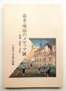 幕末・明治のメディア展