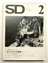 SD スペースデザイン No.101 1973年2月