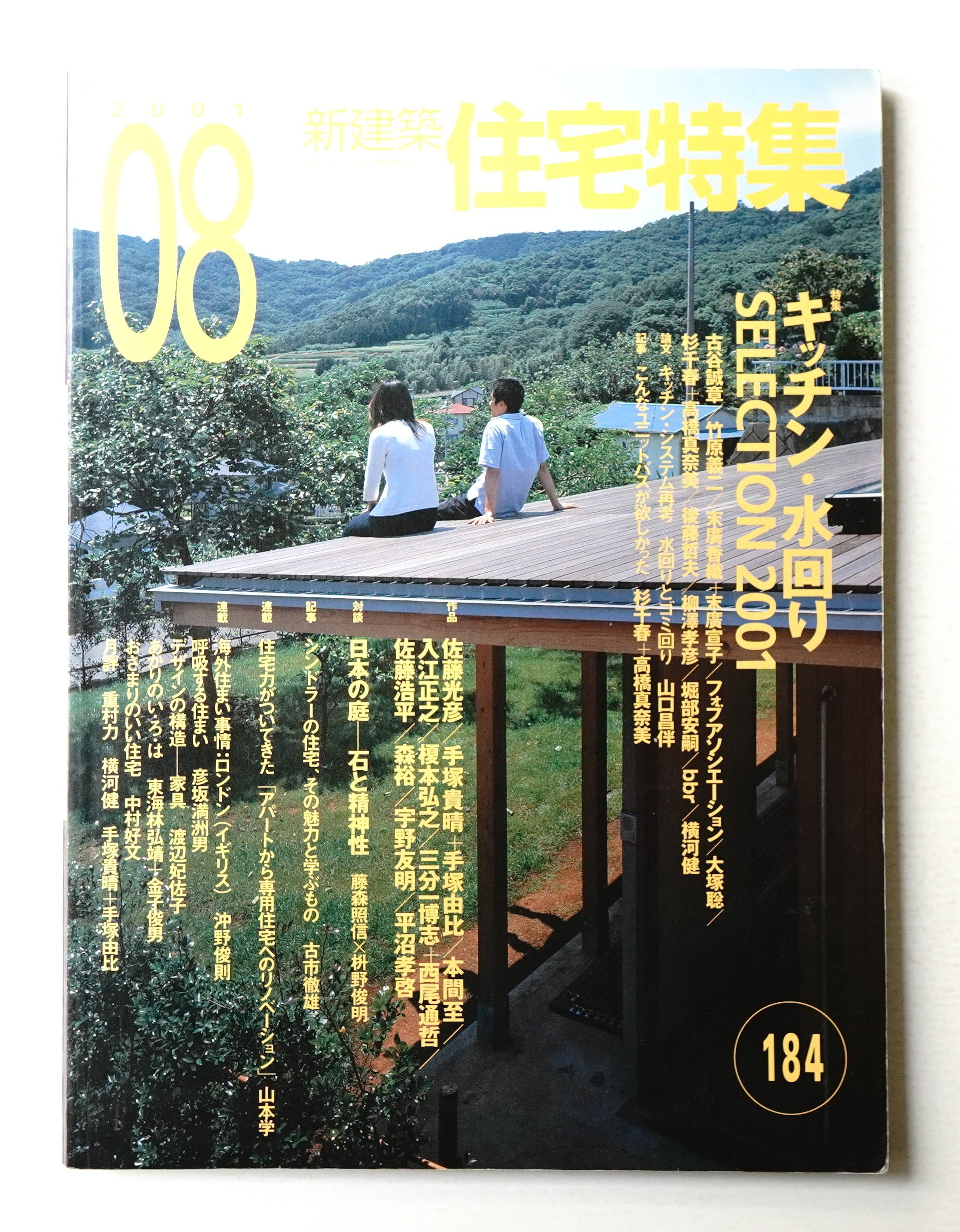 新建築. 住宅特集 184号 (2001年8月)(編 : 豊田正弘) / 古本、中古本 