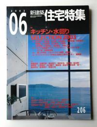 新建築. 住宅特集 206号 (2003年6月)