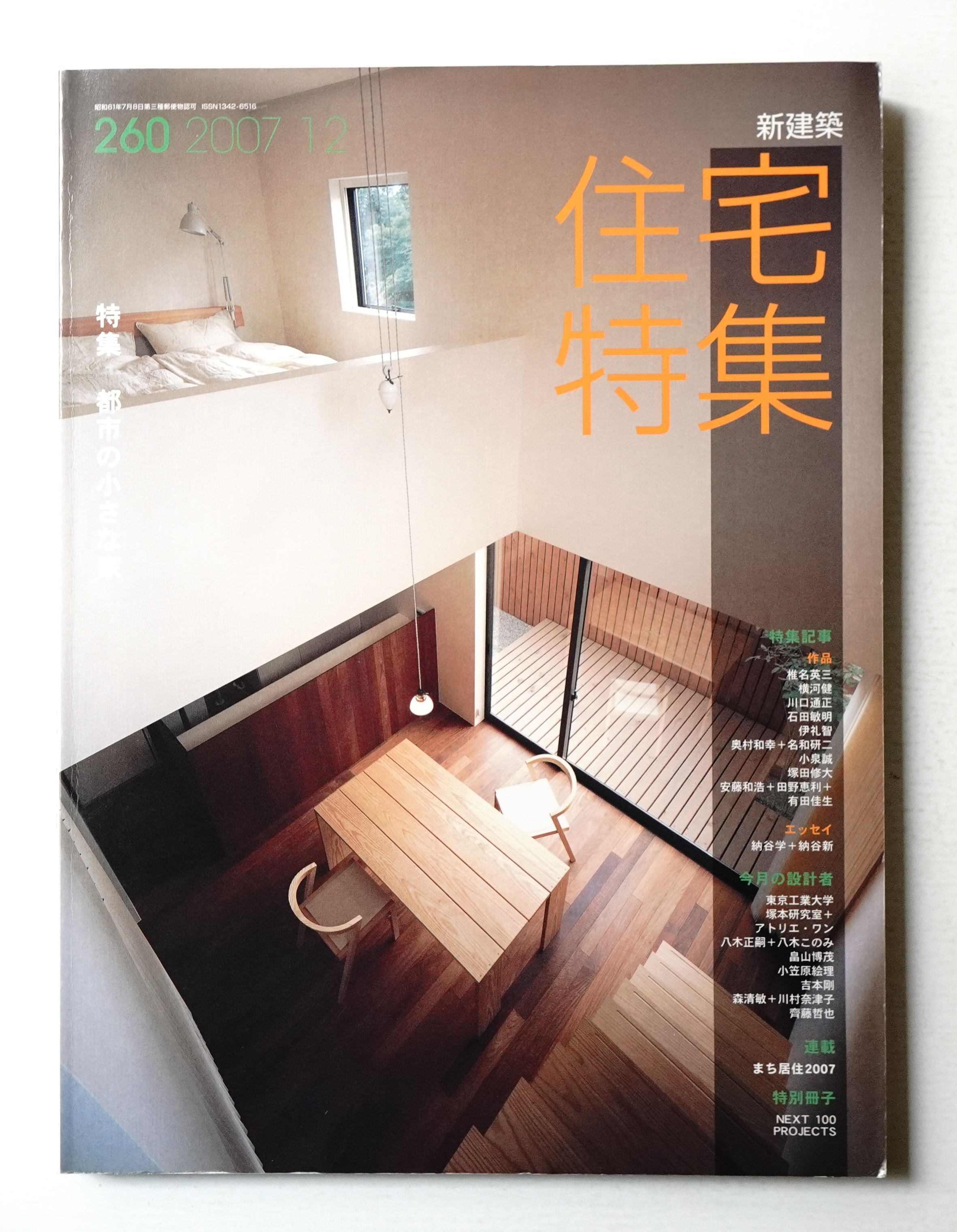 新建築 住宅特集 260号 07年12月 編 豊田正弘 古本 中古本 古書籍の通販は 日本の古本屋 日本の古本屋