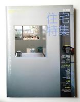 新建築. 住宅特集 255号 (2007年7月)