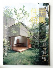 新建築. 住宅特集 272号 (2008年12月)