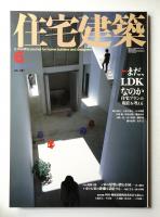 住宅建築 2004年6月 第351号