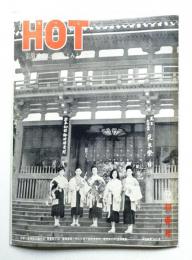 HOT 昭和39年1月15日号(1964年1月15日) 通巻第245号