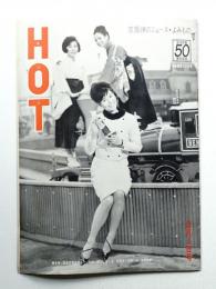 HOT 昭和39年3月1日号(1964年3月1日) 通巻第248号