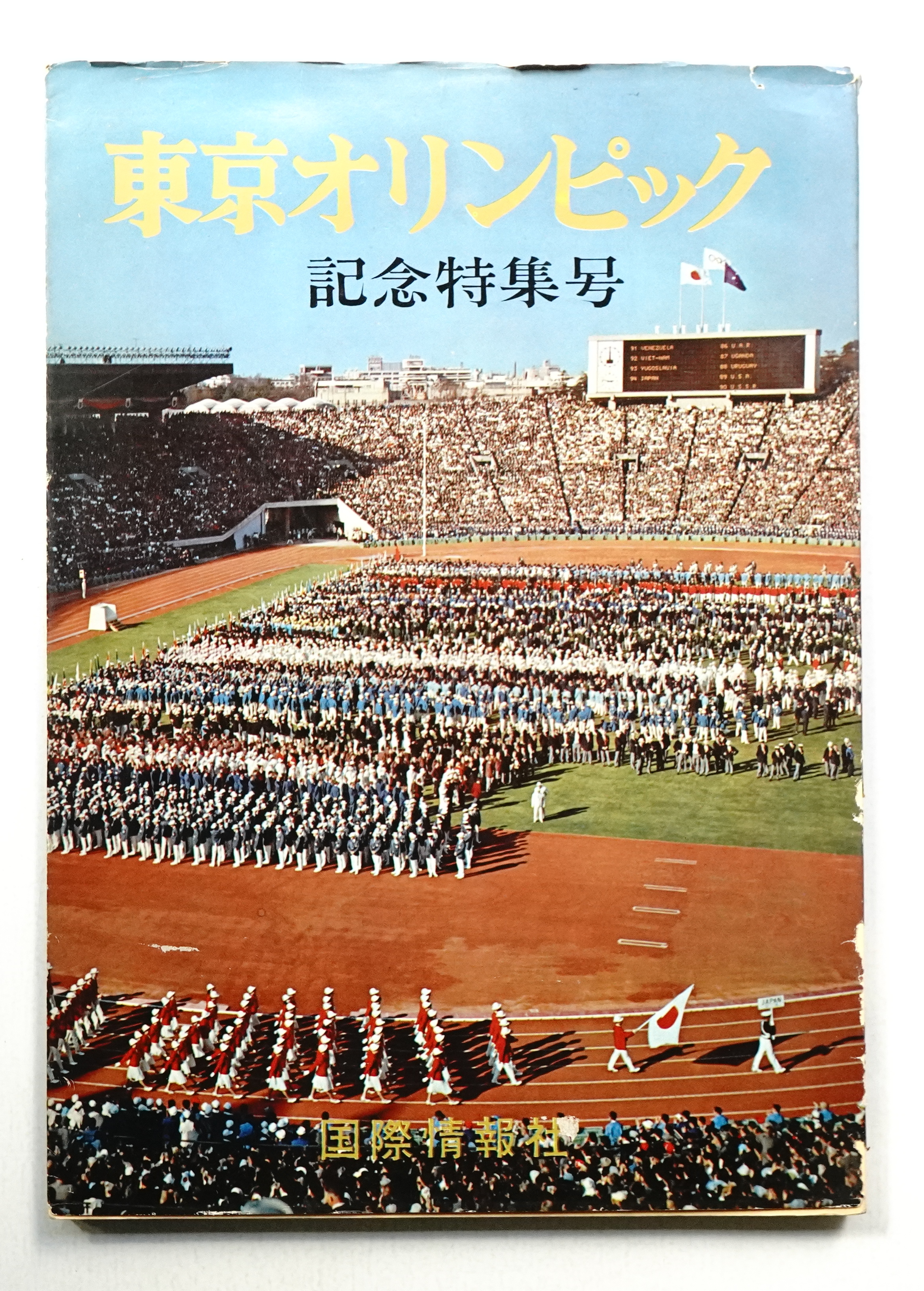 東京オリンピック記念特集号(編 : 石原俊明 ; 監修 : 鈴木良徳・川本