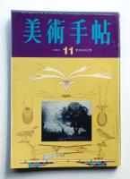 美術手帖 1965年11月号 No.259