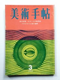 美術手帖 1964年3月号 No.233