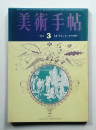 美術手帖 1965年3月号 No.249