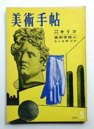 美術手帖 1961年5月号 No.188