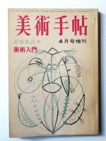 美術手帖 1964年4月号増刊 No.235