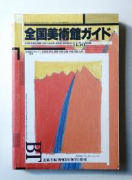 美術手帖 1993年9月号増刊 No.676