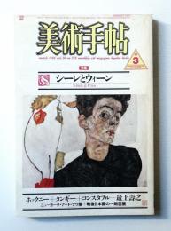 美術手帖 1986年3月号 No.558