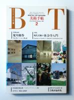 美術手帖 1992年2月号 No.650